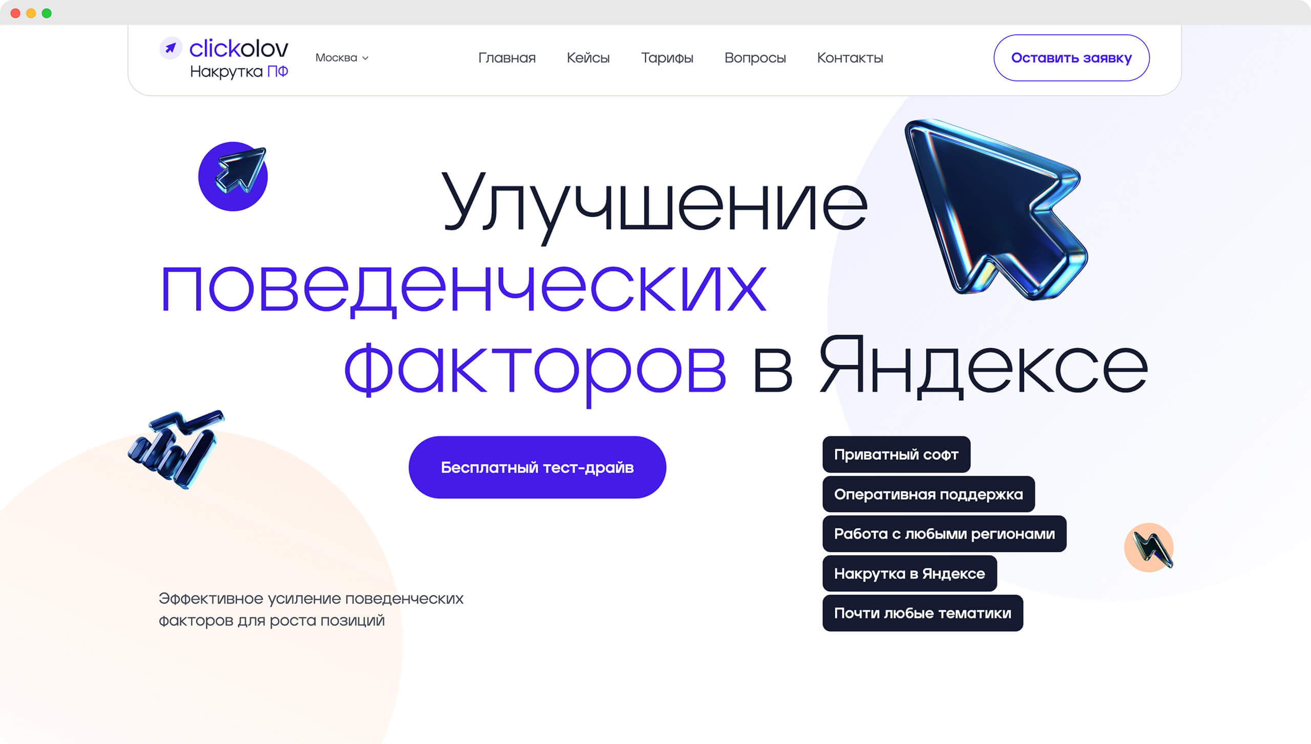Clickolov — сервис для накрутки CTR и базовых поведенческих сигналов