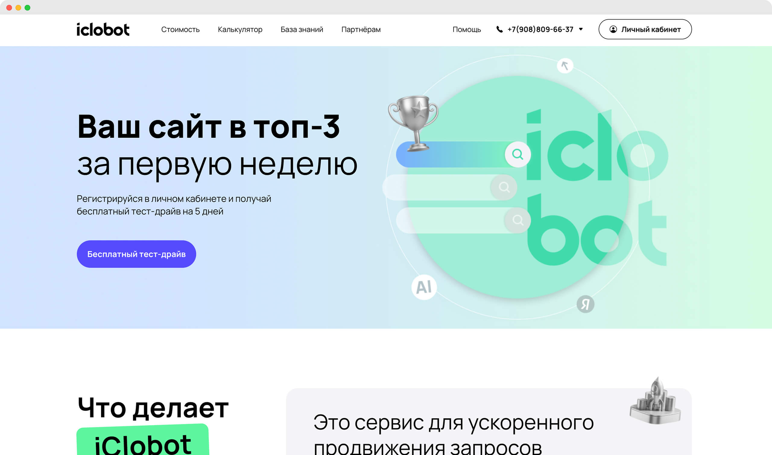 iClobot — AI-сервис для накрутки поведенческих факторов