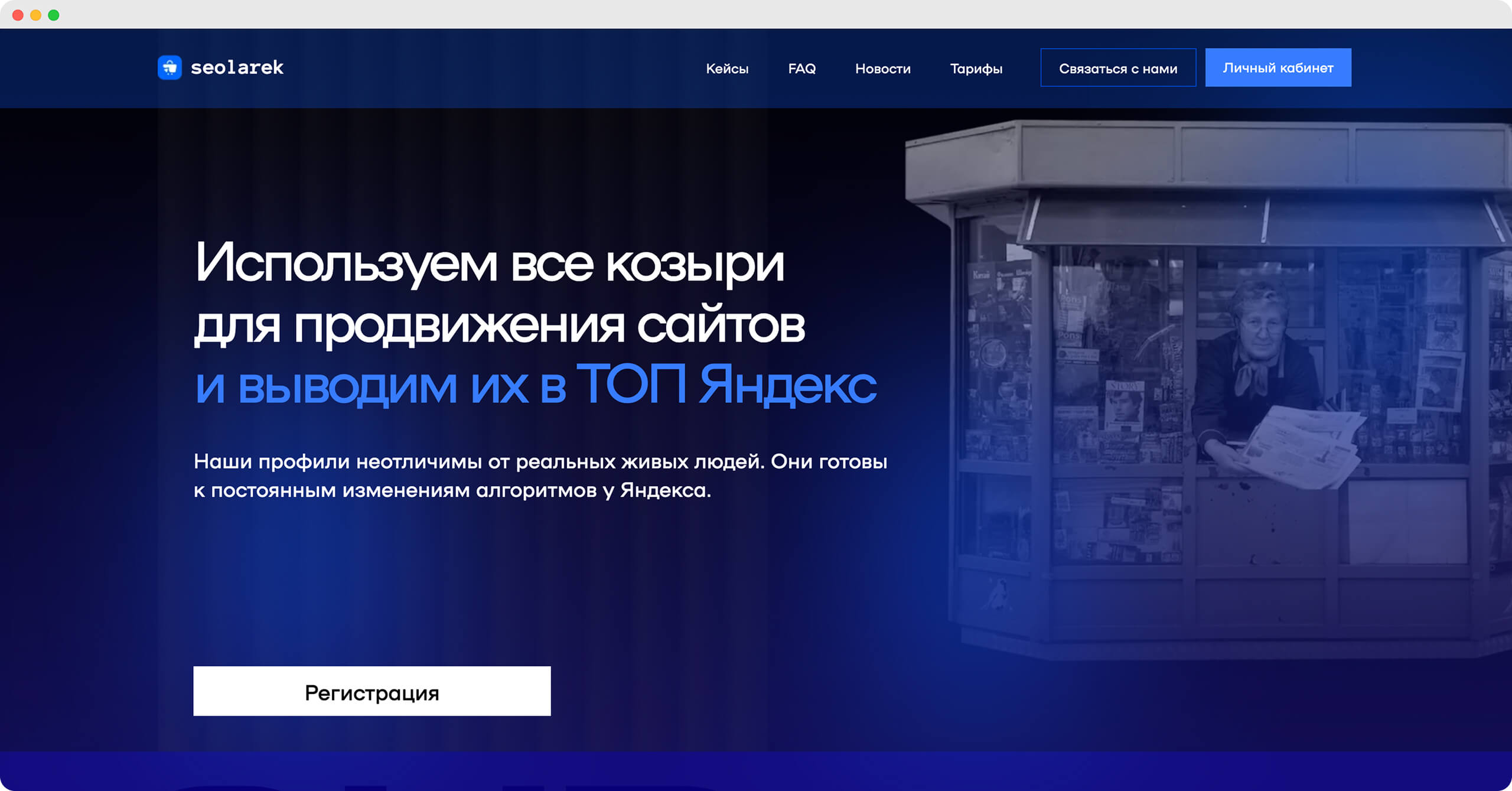 SEO Larek — сервис для аккуратной накрутки поведенческих факторов