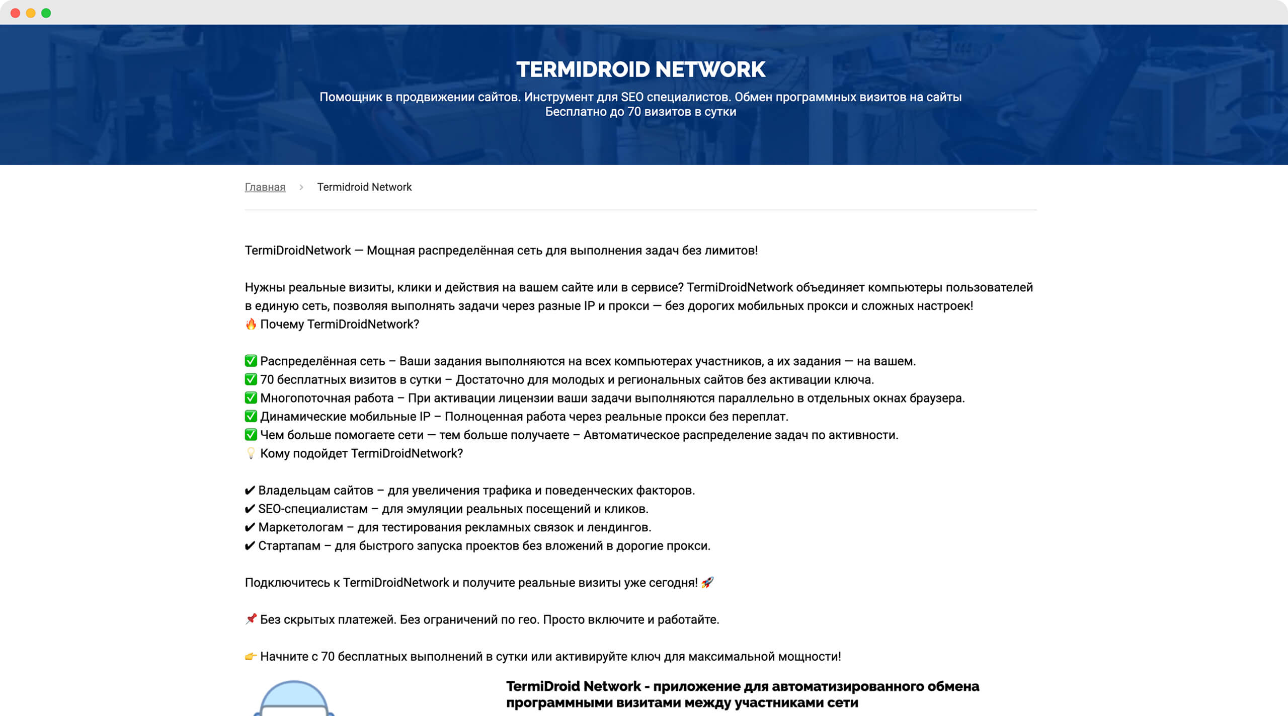 Termidroid Network — софт для гибкой накрутки поведенческих факторов