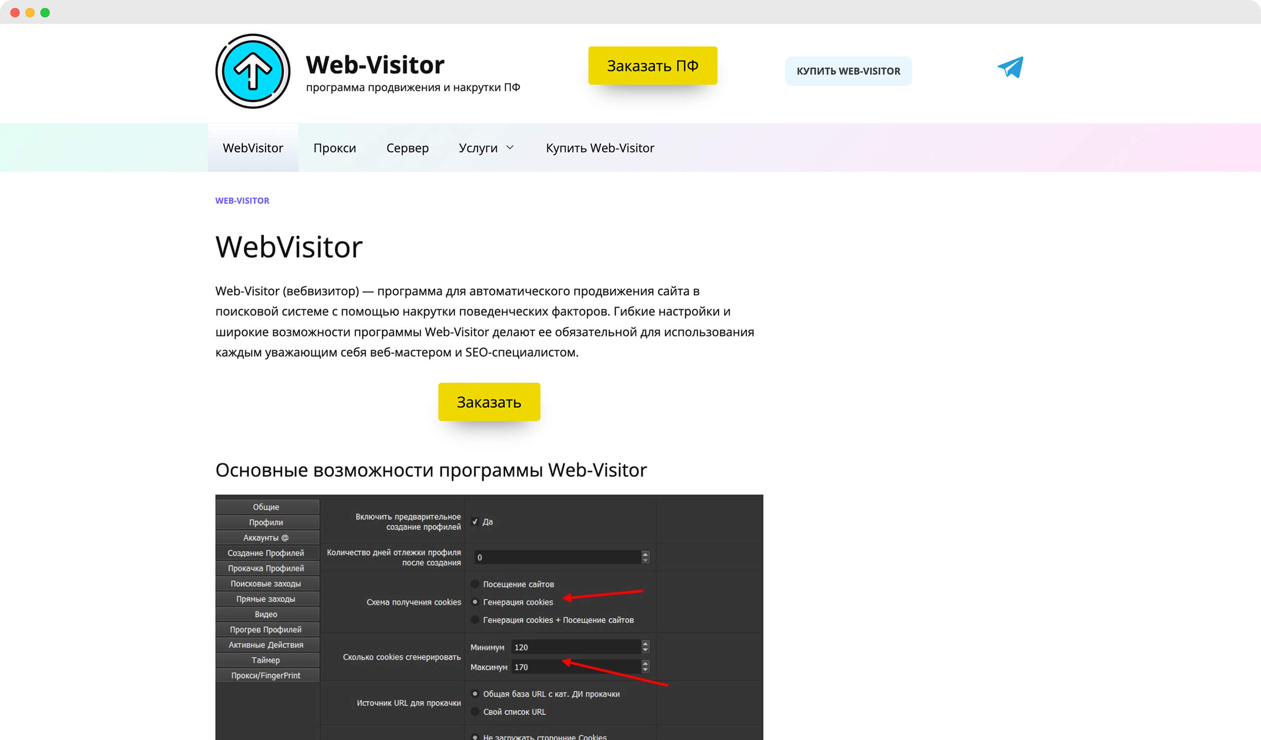 Программа WebVisitor для накрутки ПФ в Яндекс и Google